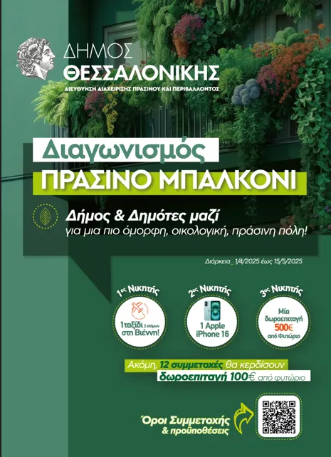Πράσινο Μπαλκόνι