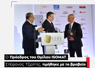 ISOMAT_Βράβευση Προέδρου, Σ.Τζιρίτη