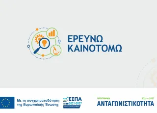 Ερευνώ – Καινοτομώ