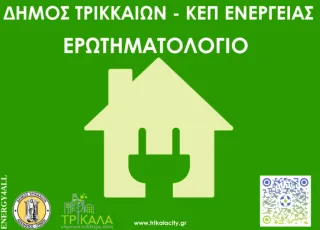 ΚΕΠ Ενέργειας